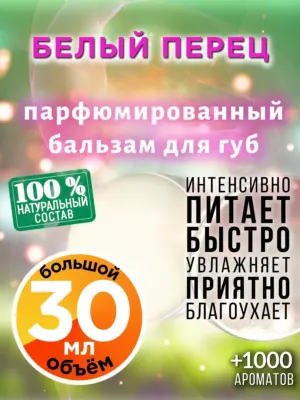 Белый перец - бальзам для губ, 30 мл