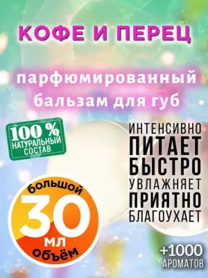 Кофе и перец - бальзам для губ, 30 мл
