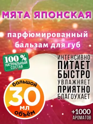 Мята японская - бальзам для губ, 30 мл