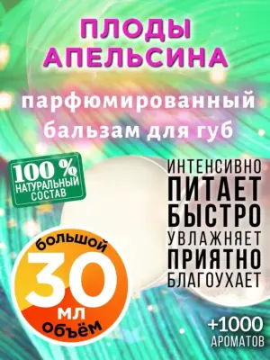 Плоды апельсина - бальзам для губ, 30 мл