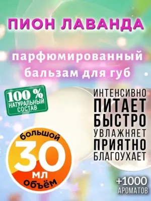 Пион лаванда - бальзам для губ, 30 мл