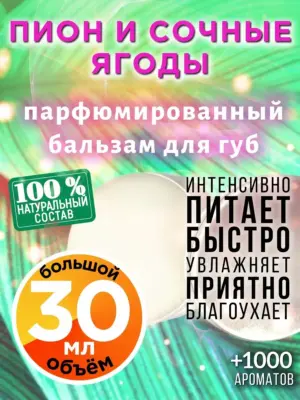 Пион и сочные ягоды - бальзам для губ Аурасо, 30 мл