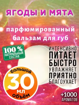Ягоды и мята - бальзам для губ, 30 мл