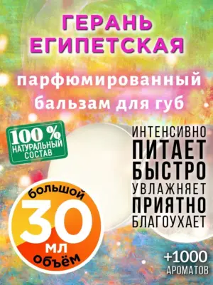 Герань египетская - бальзам для губ, 30 мл