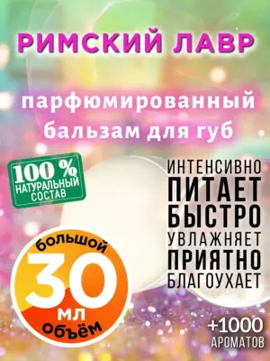 Римский лавр - бальзам для губ, 30 мл