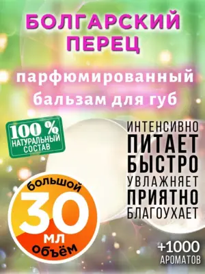 Болгарский перец - бальзам для губ, 30 мл