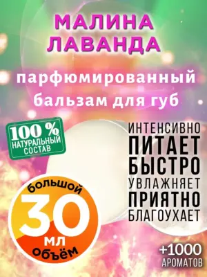 Малина лаванда - бальзам для губ, 30 мл