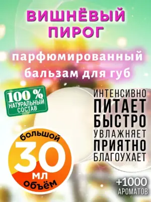 Вишнёвый пирог - бальзам для губ, 30 мл