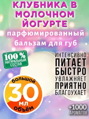 Клубника в молочном йогурте - бальзам для губ Аурасо, 30 мл