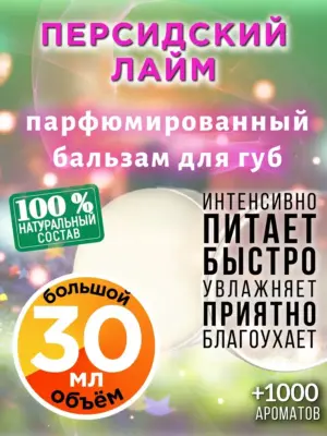 Персидский лайм - бальзам для губ, 30 мл