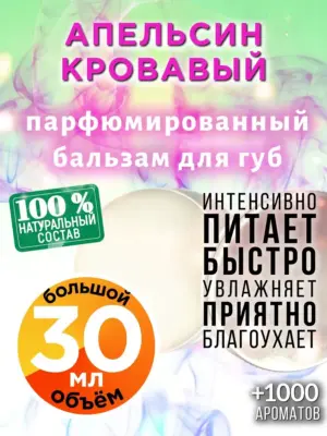 Апельсин кровавый - бальзам для губ, 30 мл