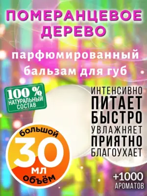 Померанцевое дерево - бальзам для губ, 30 мл