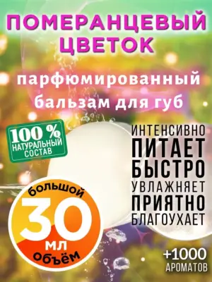 Померанцевый цветок - бальзам для губ, 30 мл