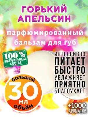 Горький апельсин - бальзам для губ, 30 мл