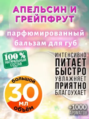 Апельсин и грейпфрут - бальзам для губ, 30 мл