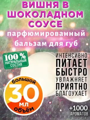 Вишня в шоколадном соусе - бальзам для губ Аурасо, 30 мл