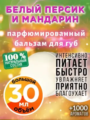 Белый персик и мандарин - бальзам для губ Аурасо, 30 мл