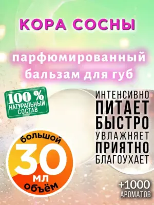 Кора сосны - бальзам для губ, 30 мл
