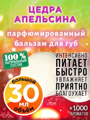 Цедра апельсина - бальзам для губ, 30 мл