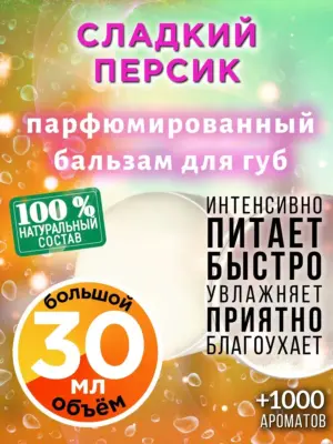 Сладкий персик - бальзам для губ, 30 мл
