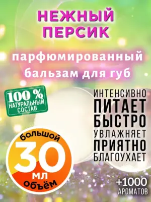 Нежный персик - бальзам для губ, 30 мл