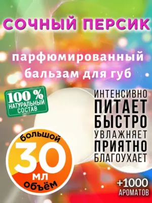 Сочный персик - бальзам для губ, 30 мл