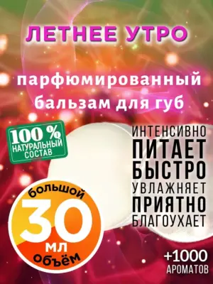 Летнее утро - бальзам для губ, 30 мл