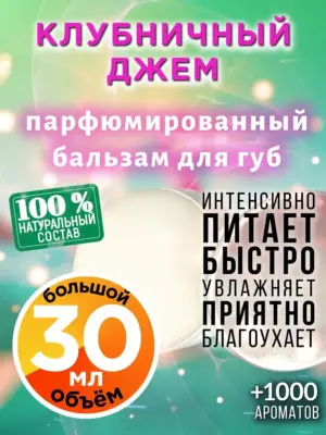 Клубничный джем - бальзам для губ, 30 мл