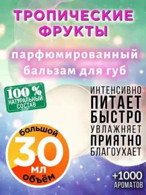 Тропические фрукты - бальзам для губ, 30 мл