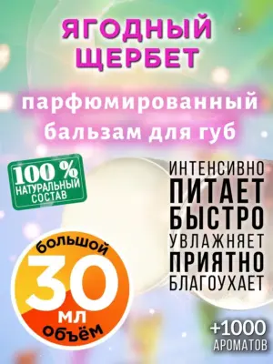 Ягодный щербет - бальзам для губ, 30 мл