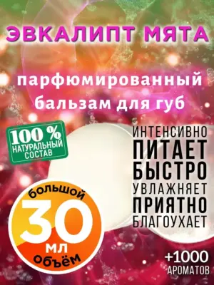 Эвкалипт мята - бальзам для губ, 30 мл