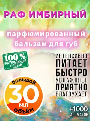 Раф имбирный - бальзам для губ, 30 мл