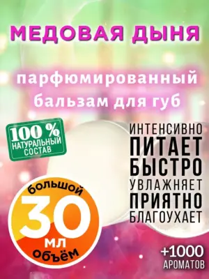 Медовая дыня - бальзам для губ, 30 мл
