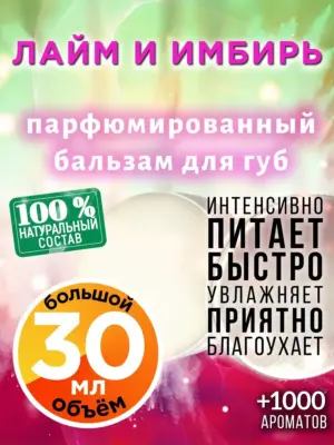 Лайм и имбирь - бальзам для губ, 30 мл