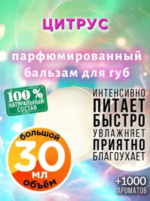 Цитрус - бальзам для губ, 30 мл