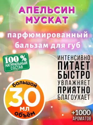 Апельсин мускат - бальзам для губ, 30 мл