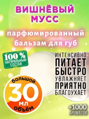 Вишнёвый мусс - бальзам для губ, 30 мл