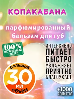 Копакабана - бальзам для губ, 30 мл