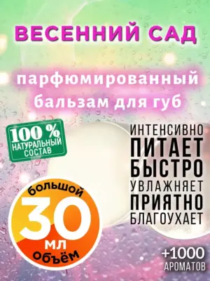 Весенний сад - бальзам для губ, 30 мл