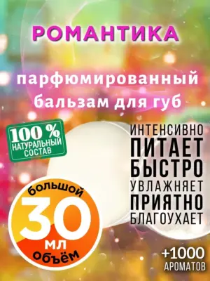 Романтика - бальзам для губ, 30 мл