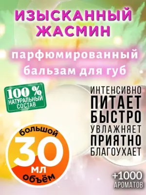 Изысканный жасмин - бальзам для губ, 30 мл
