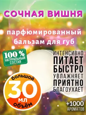 Сочная вишня - бальзам для губ, 30 мл