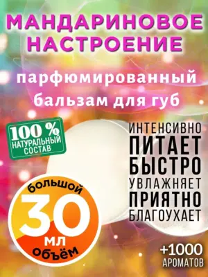Мандариновое настроение - бальзам для губ, 30 мл