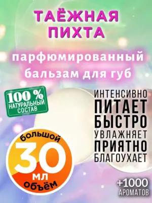 Таёжная пихта - бальзам для губ, 30 мл