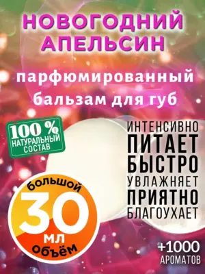 Новогодний апельсин - бальзам, 30 мл