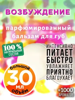 Возбуждение - бальзам для губ, 30 мл