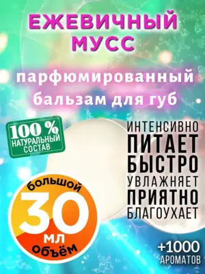 Ежевичный мусс - бальзам для губ, 30 мл
