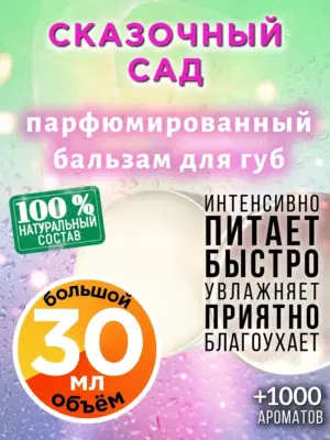 Сказочный сад - бальзам для губ, 30 мл