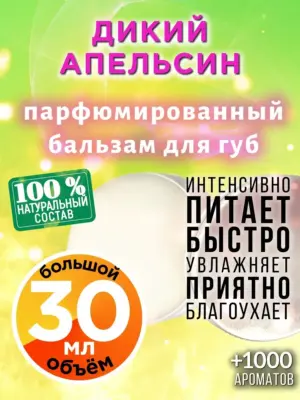 Дикий апельсин - бальзам для губ, 30 мл