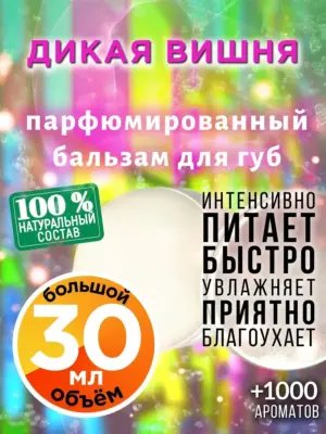 Дикая вишня - бальзам для губ, 30 мл